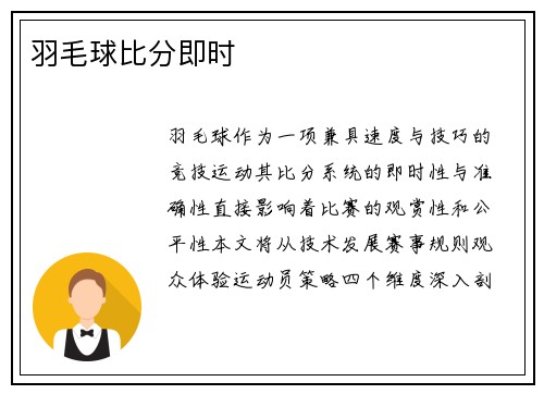 羽毛球比分即时