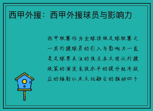 西甲外援：西甲外援球员与影响力