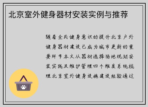 北京室外健身器材安装实例与推荐