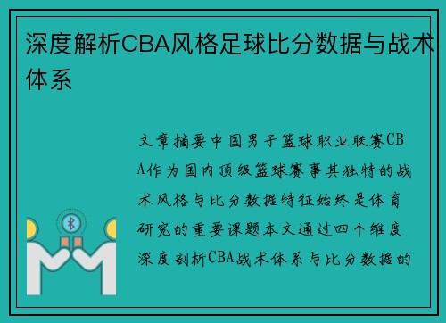 深度解析CBA风格足球比分数据与战术体系