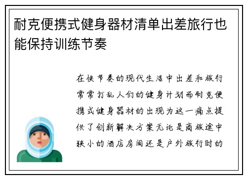 耐克便携式健身器材清单出差旅行也能保持训练节奏