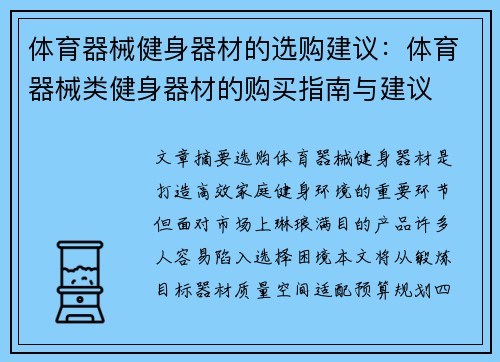 体育器械健身器材的选购建议：体育器械类健身器材的购买指南与建议