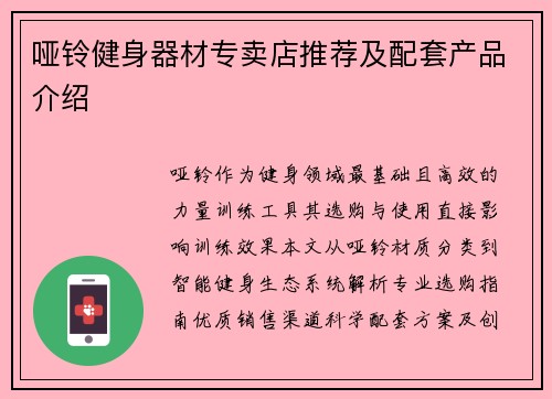 哑铃健身器材专卖店推荐及配套产品介绍