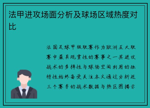 法甲进攻场面分析及球场区域热度对比