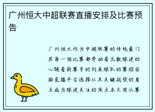 广州恒大中超联赛直播安排及比赛预告
