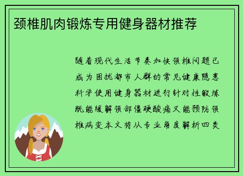 颈椎肌肉锻炼专用健身器材推荐