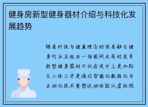 健身房新型健身器材介绍与科技化发展趋势