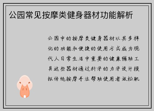 公园常见按摩类健身器材功能解析