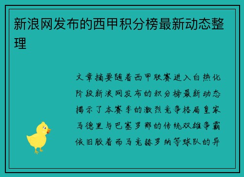 新浪网发布的西甲积分榜最新动态整理
