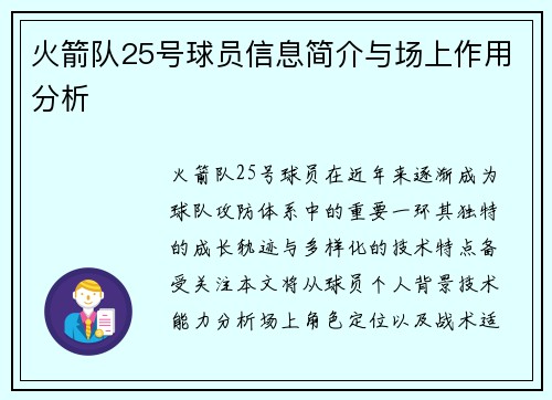 火箭队25号球员信息简介与场上作用分析