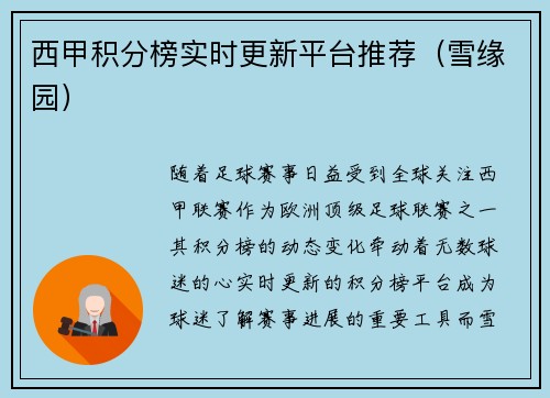 西甲积分榜实时更新平台推荐（雪缘园）