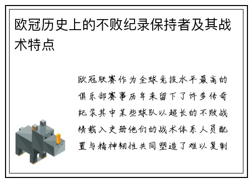 欧冠历史上的不败纪录保持者及其战术特点
