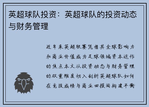 英超球队投资：英超球队的投资动态与财务管理