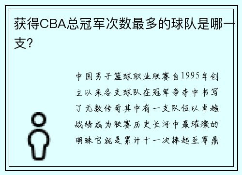 获得CBA总冠军次数最多的球队是哪一支？