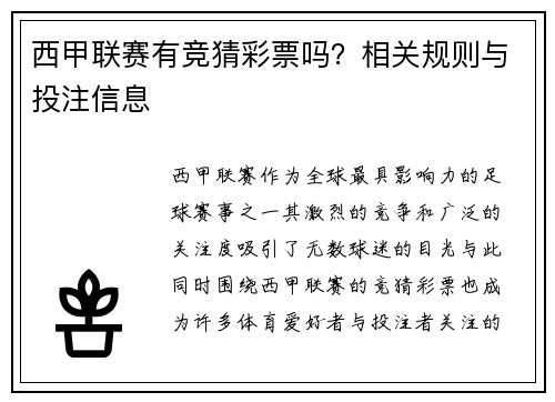 西甲联赛有竞猜彩票吗？相关规则与投注信息