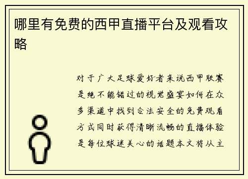 哪里有免费的西甲直播平台及观看攻略
