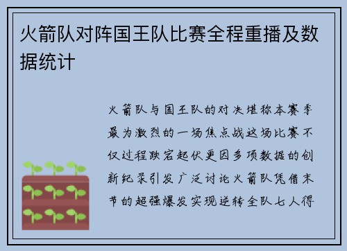 火箭队对阵国王队比赛全程重播及数据统计