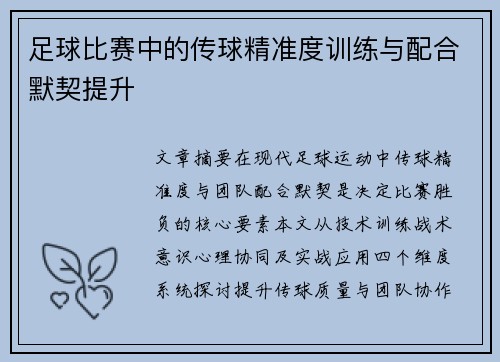 足球比赛中的传球精准度训练与配合默契提升