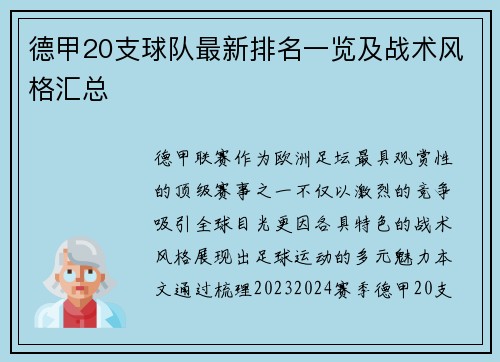 德甲20支球队最新排名一览及战术风格汇总