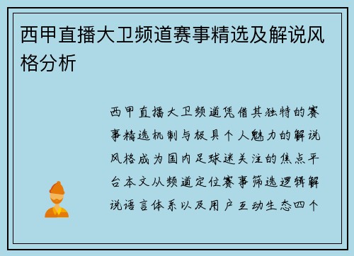 西甲直播大卫频道赛事精选及解说风格分析