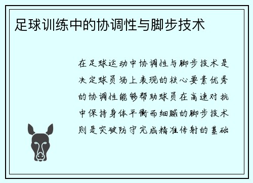 足球训练中的协调性与脚步技术