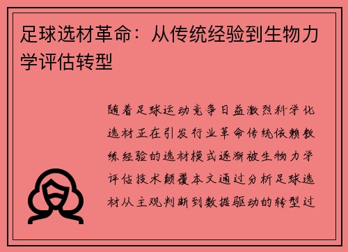 足球选材革命：从传统经验到生物力学评估转型
