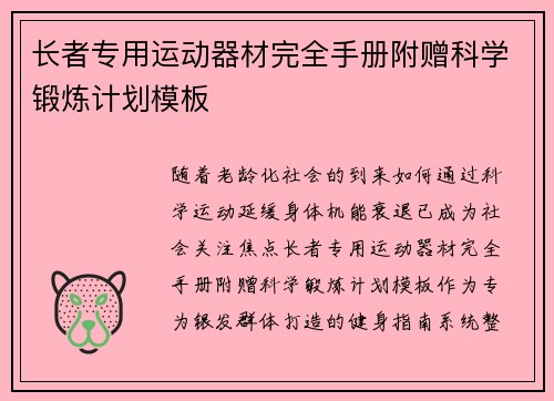 长者专用运动器材完全手册附赠科学锻炼计划模板
