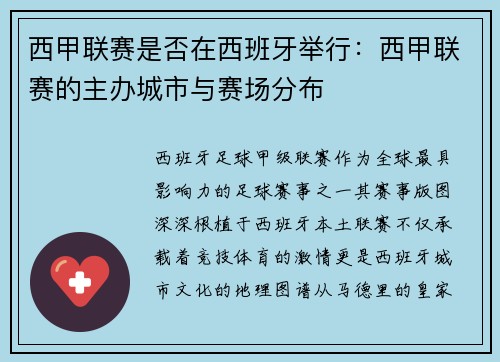 西甲联赛是否在西班牙举行：西甲联赛的主办城市与赛场分布