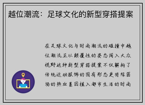 越位潮流：足球文化的新型穿搭提案