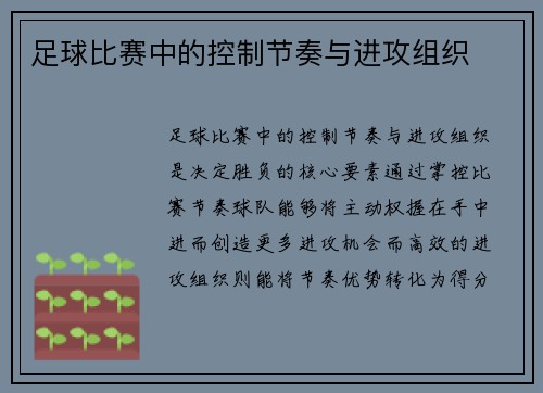 足球比赛中的控制节奏与进攻组织