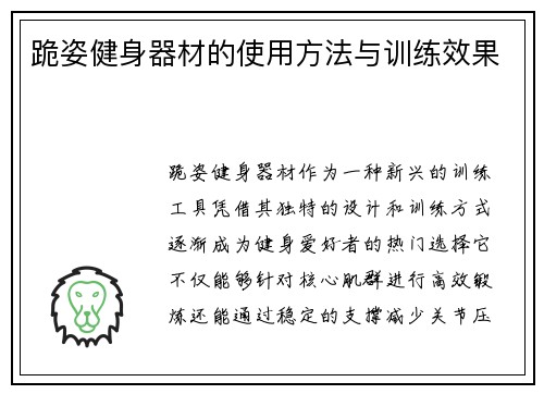 跪姿健身器材的使用方法与训练效果