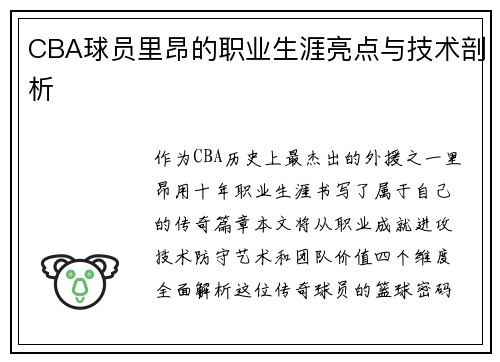 CBA球员里昂的职业生涯亮点与技术剖析