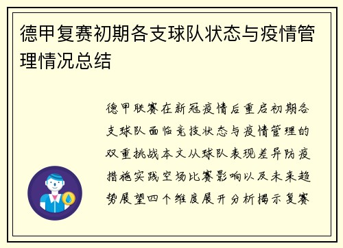 德甲复赛初期各支球队状态与疫情管理情况总结