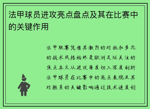 法甲球员进攻亮点盘点及其在比赛中的关键作用
