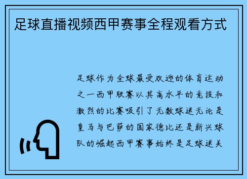 足球直播视频西甲赛事全程观看方式