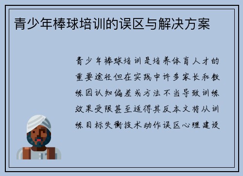 青少年棒球培训的误区与解决方案