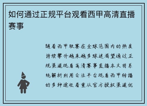 如何通过正规平台观看西甲高清直播赛事