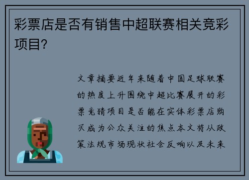 彩票店是否有销售中超联赛相关竞彩项目？