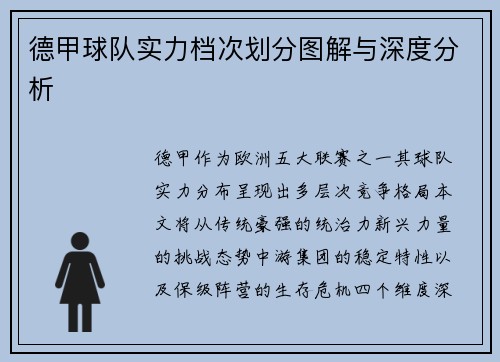 德甲球队实力档次划分图解与深度分析