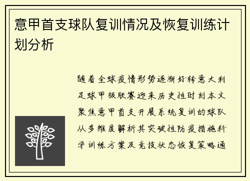 意甲首支球队复训情况及恢复训练计划分析