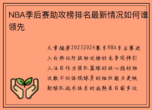 NBA季后赛助攻榜排名最新情况如何谁领先
