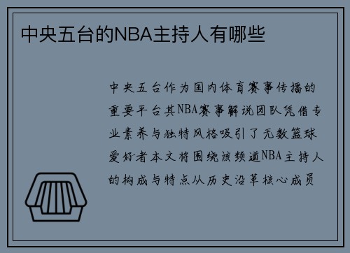 中央五台的NBA主持人有哪些