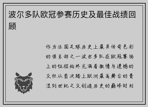 波尔多队欧冠参赛历史及最佳战绩回顾