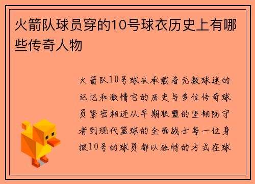 火箭队球员穿的10号球衣历史上有哪些传奇人物