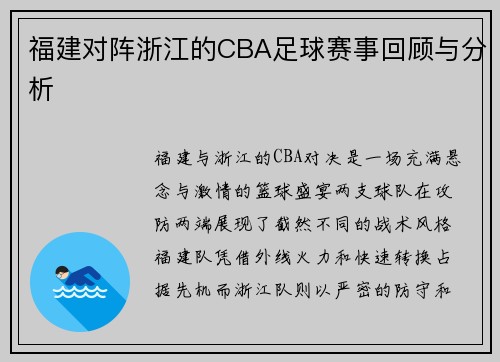 福建对阵浙江的CBA足球赛事回顾与分析