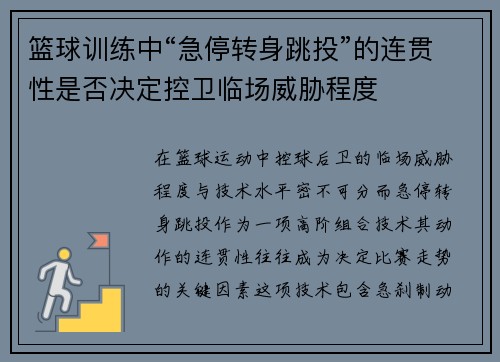 篮球训练中“急停转身跳投”的连贯性是否决定控卫临场威胁程度