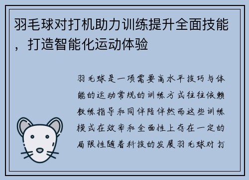 羽毛球对打机助力训练提升全面技能，打造智能化运动体验