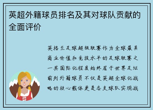 英超外籍球员排名及其对球队贡献的全面评价