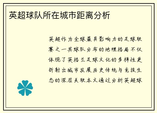 英超球队所在城市距离分析