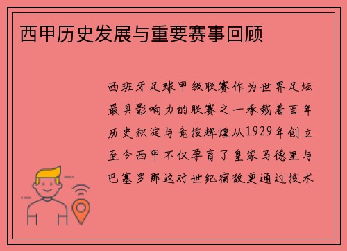 西甲历史发展与重要赛事回顾